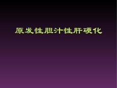 原发性胆汁性肝硬化PPT课件
