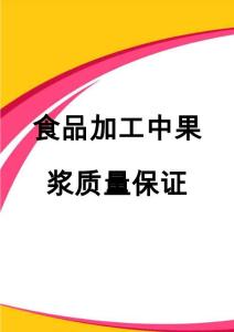食品加工中果浆质量保证