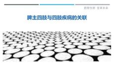 脾主四肢与四肢疾病的关联-剖析洞察