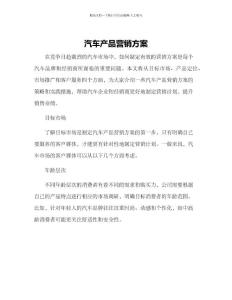 汽車產(chǎn)品營銷方案