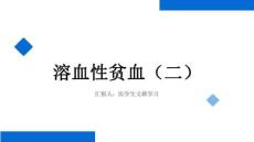 溶血性贫血（二）