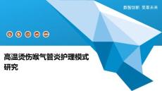 高温烫伤喉气管炎护理模式研究-洞察分析