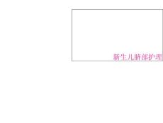 新生儿脐部护理