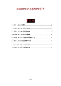 疫苗接种时间与免疫持续时间分析-剖析洞察