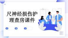 尺神经损伤护理查房课件