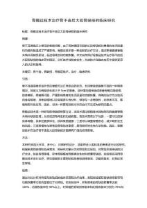 骨搬运技术治疗骨不连后大段骨缺损的临床研究