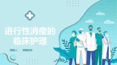 进行性消瘦的临床护理