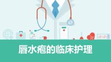 唇水疱的临床护理