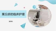 粟丘疹的临床护理