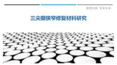 三尖瓣狭窄修复材料研究-剖析洞察