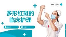 多形红斑的临床护理