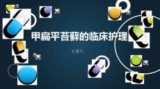 甲扁平苔藓的临床护理