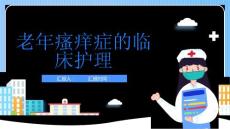 老年瘙痒症的临床护理
