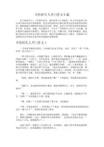 不給陌生人開門作文6篇