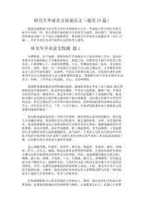 研究生畢業論文致謝范文（通用24篇）