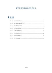 颞下颌关节强直治疗预后分析-洞察分析