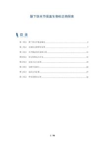 颞下颌关节强直生物标志物探索-洞察分析