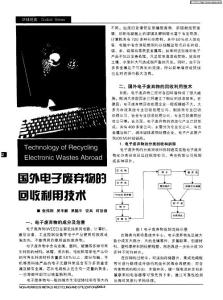 国外电子废弃物的回收利用技术