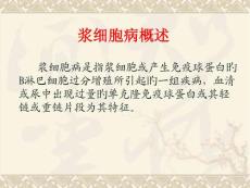 多发性骨髓瘤