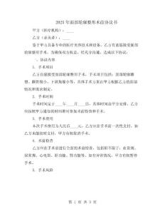 2025年面部轮廓整形术前协议书