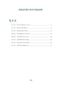 药物治疗颞下颌关节强直进展-洞察分析