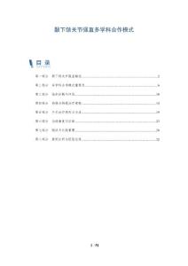 颞下颌关节强直多学科合作模式-洞察分析