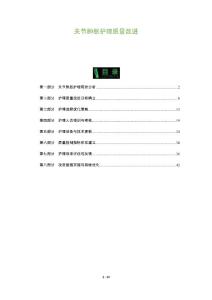 关节肿胀护理质量改进-洞察分析