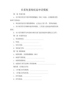 多系统萎缩病退申请模板