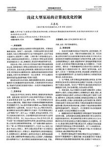 浅议大型泵站的计算机优化控制