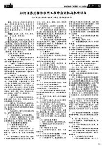 如何保养及操作水闸工程中启闭机与机电设备