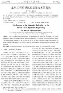 水利工程模型試驗(yàn)量測(cè)技術(shù)的發(fā)展