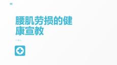 腰肌劳损的健康宣教
