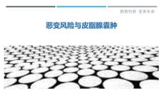 恶变风险与皮脂腺囊肿-剖析洞察