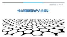 性心理障碍治疗方法探讨-详解洞察