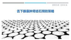 舌下腺囊肿肾结石预防策略-详解洞察