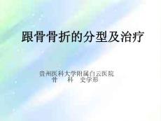 跟骨骨折课件-PPT