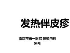 发热伴皮疹ppt