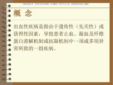 出血性疾病概述课件