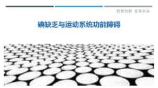 碘缺乏与运动系统功能障碍-剖析洞察