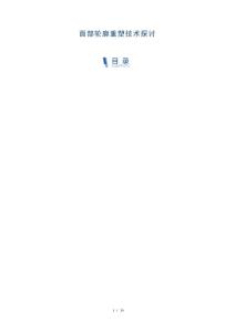 面部轮廓重塑技术探讨-洞察分析