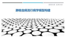 肺吸虫病流行病学模型构建-剖析洞察