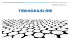 干细胞修复老年视力障碍-剖析洞察