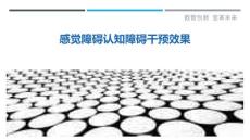 感觉障碍认知障碍干预效果-剖析洞察