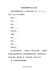標(biāo)準(zhǔn)店鋪?zhàn)赓U協(xié)議書示例
