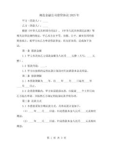 規(guī)范金融公司借貸協(xié)議2025年