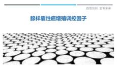 腺样囊性癌增殖调控因子-详解洞察