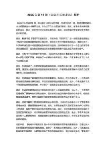 2005年第11期《闷闷不乐的老总》解析