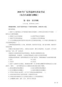 【廣東省】2020選調生招錄考試《綜合行政能力測驗》試題（回憶版）及答案解析