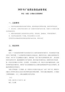 【廣東省】2023年公務員錄用考試《申論》（鄉鎮卷-回憶版）試題及答案解析