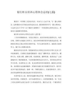 2024銀行柜員培訓(xùn)心得體會(huì)總結(jié)(七篇)word模板范文